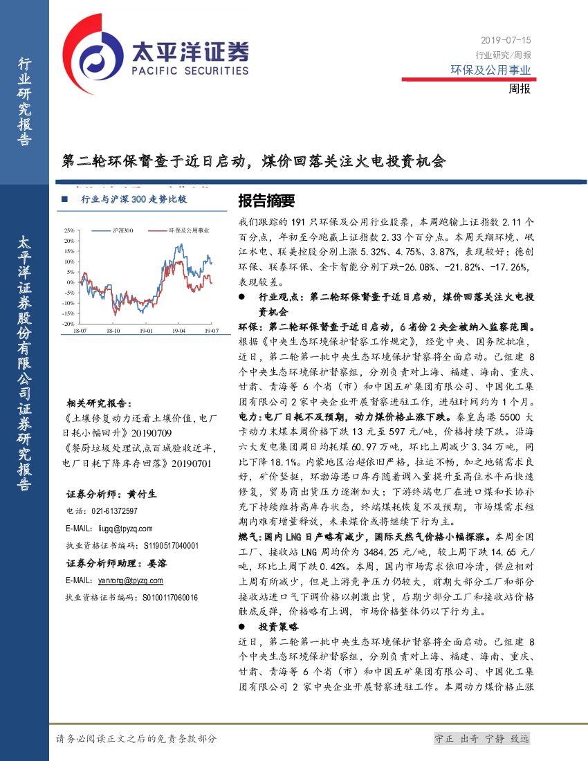 太平洋证券：环保及公用事业周报：第二轮环保督查于近日启动，煤价回落关注火电投资机会