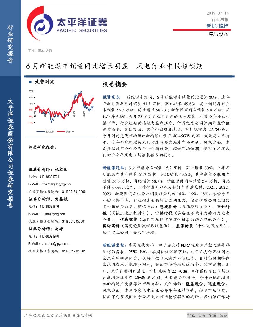 太平洋证券：电气设备行业周报：6月新能源车销量同比增长明显 风电行业中报超预期