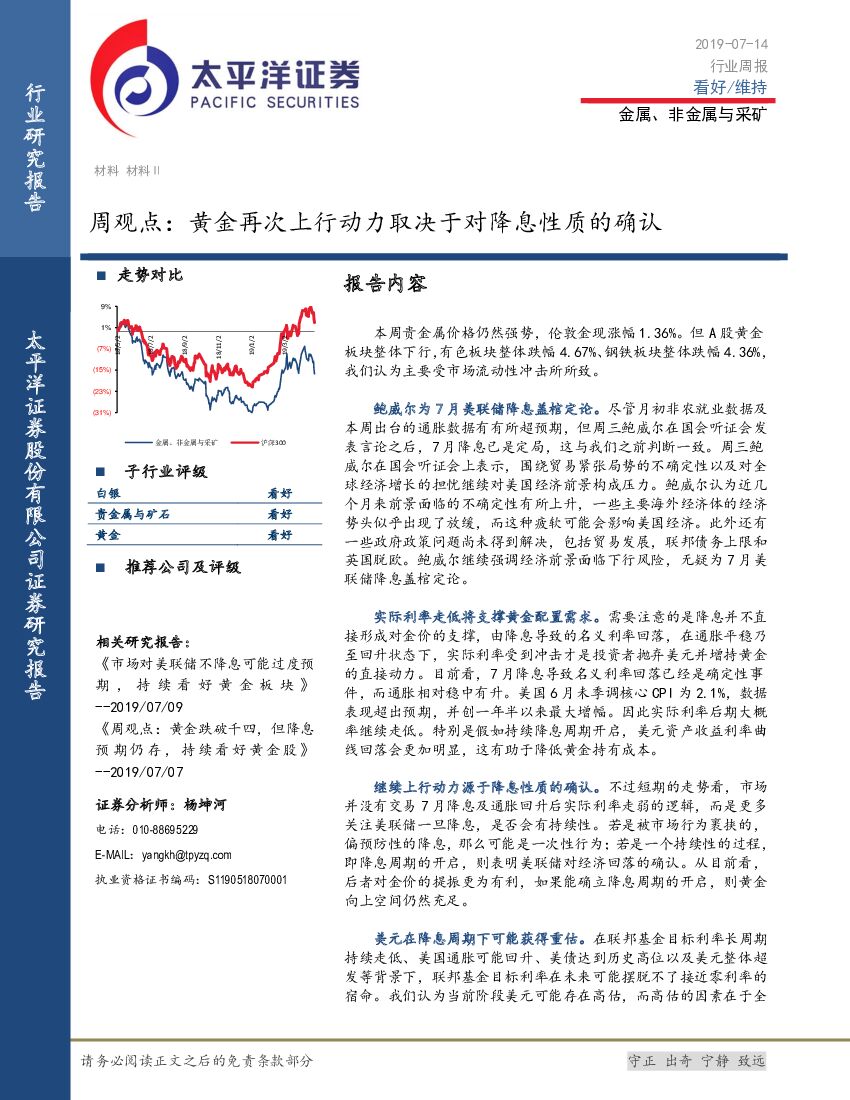 太平洋证券：金属、非金属与采矿周观点：黄金再次上行动力取决于对降息性质的确认
