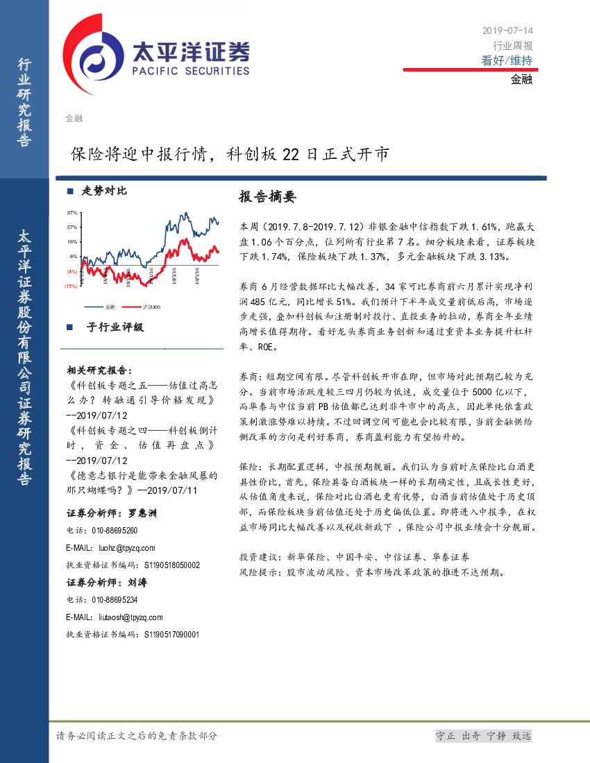太平洋证券：金融行业周报：保险将迎中报行情，科创板22日正式开市