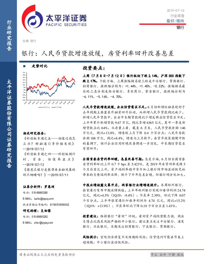 太平洋证券：银行行业周报：人民币贷款增速放缓，房贷利率回升改善息差