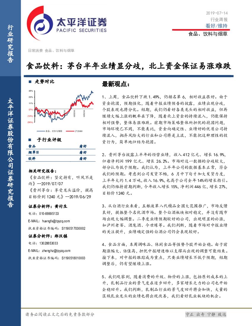 太平洋证券：食品饮料：茅台半年业绩显分歧，北上资金保证易涨难跌