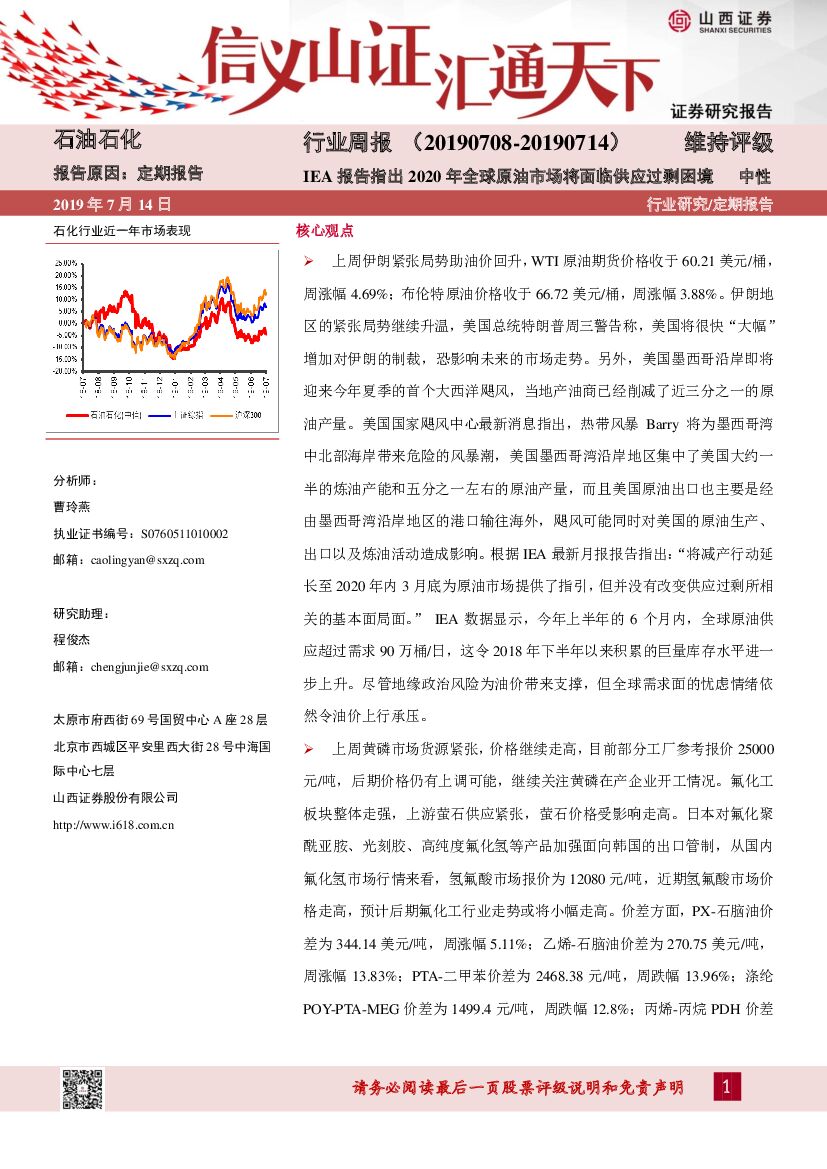 山西证券：石油石化行业周报：IEA报告指出2020年全球原油市场将面临供应过剩困境