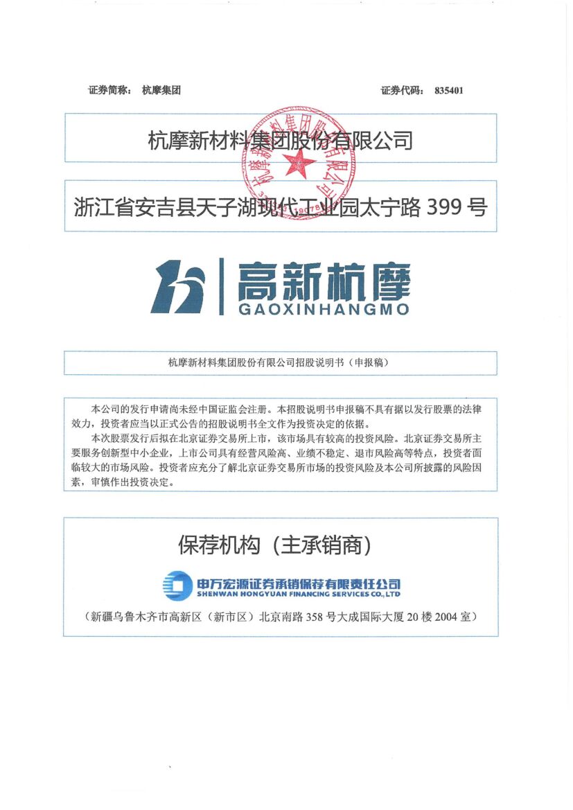 杭摩集团北交所IPO上市招股说明书（申报稿）