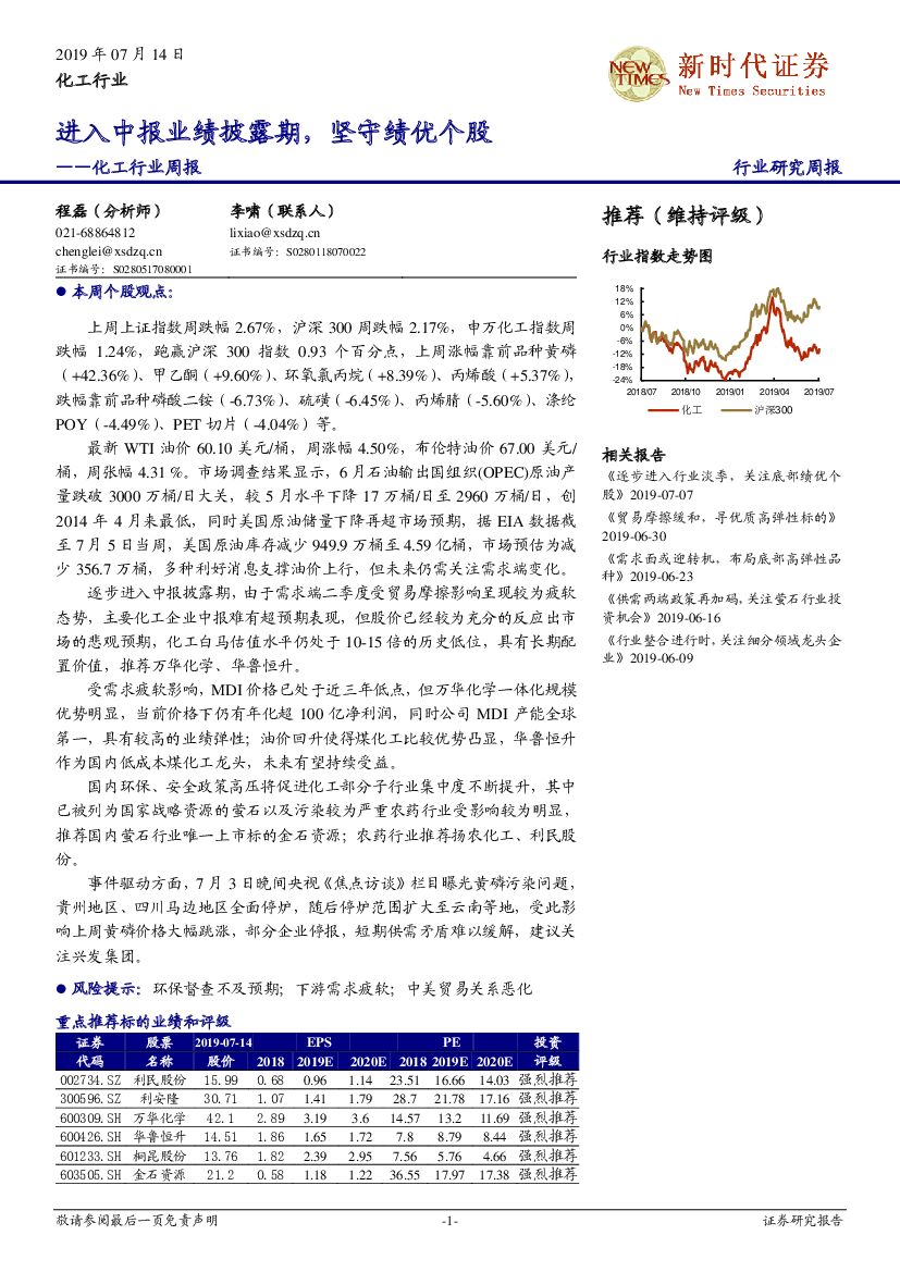 新时代证券：化工行业周报：进入中报业绩披露期，坚守绩优个股