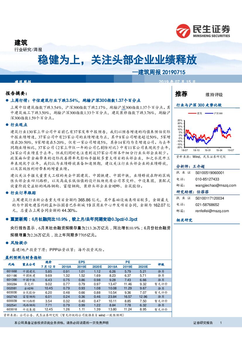民生证券：建筑周报：稳健为上，关注头部企业业绩释放