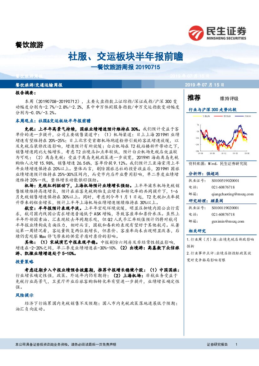 民生证券：餐饮旅游周报：社服、交运板块半年报前瞻