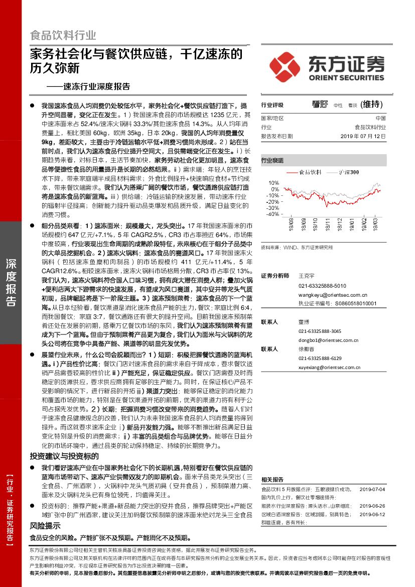 东方证券：速冻行业深度报告：家务社会化与餐饮供应链，千亿速冻的历久弥新