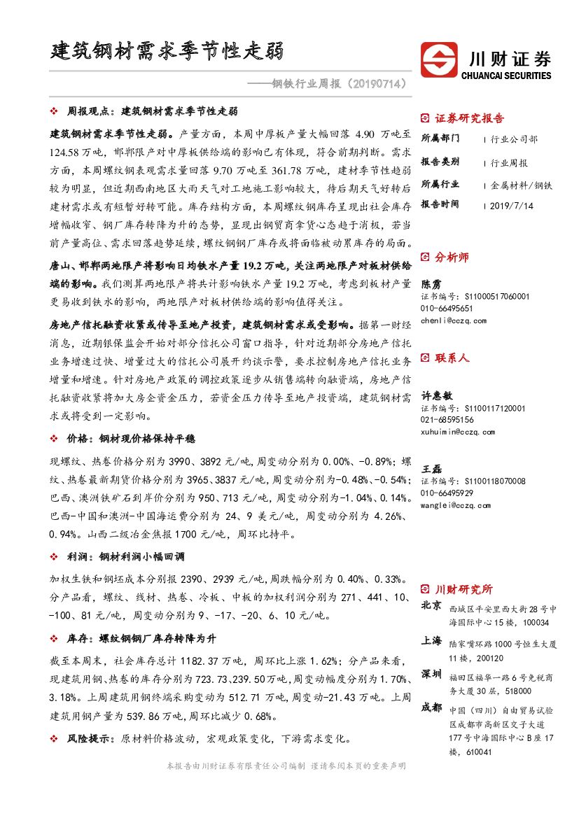 川财证券：钢铁行业周报：建筑钢材需求季节性走弱