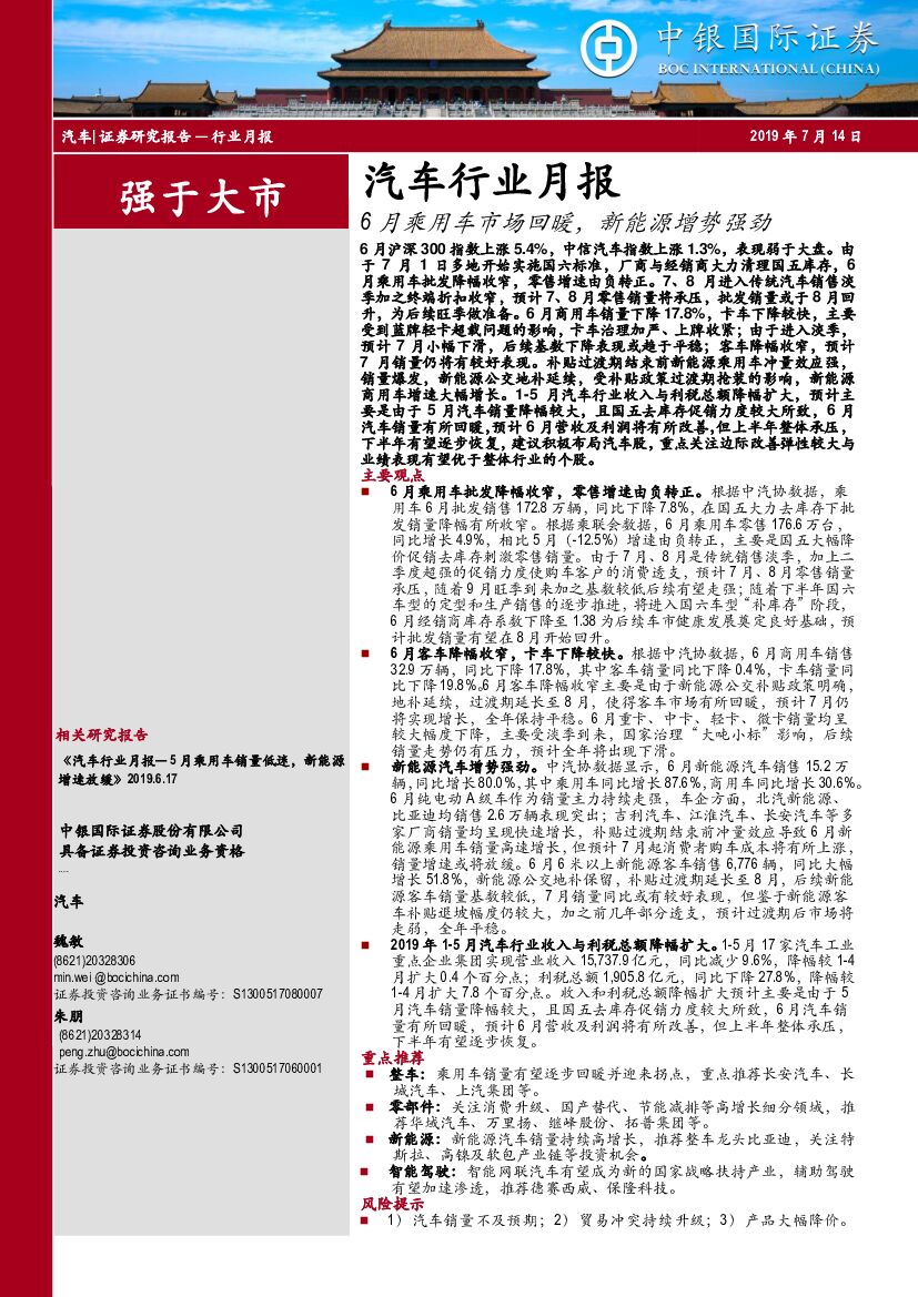 中银国际：汽车行业月报：6月乘用车市场回暖，新能源增势强劲