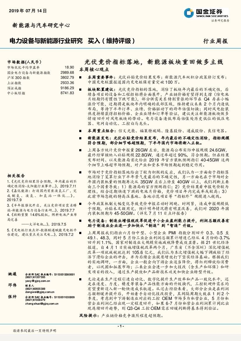 国金证券：电力设备与新<em>能源</em>行业周报：光伏竞价指标落地，新<em>能源</em>板块重回做多主线 海报