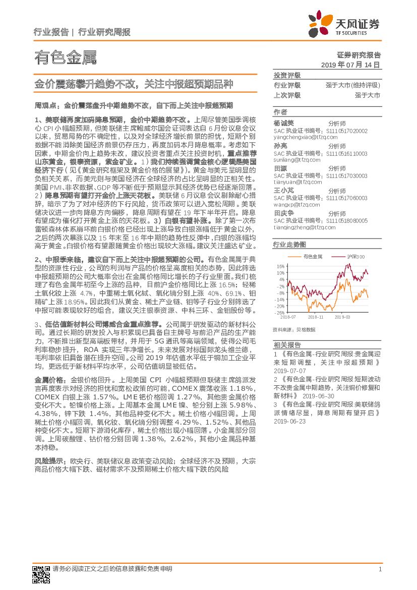 天风证券：有色金属行业研究周报：金价震荡攀升趋势不改，关注中报超预期品种