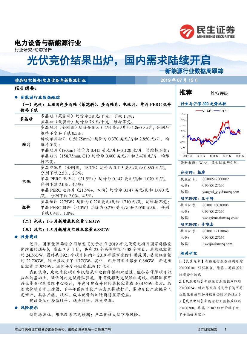 民生证券：新<em>能源</em>行业数据周跟踪：光伏竞价结果出炉，国内需求陆续开启 海报
