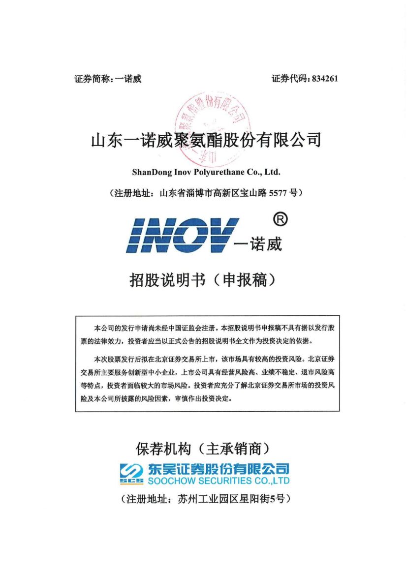 一诺威北交所IPO上市招股说明书（申报稿）