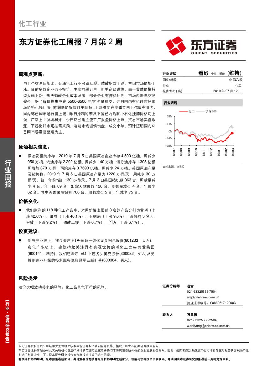 东方证券：化工周报-7月第2周