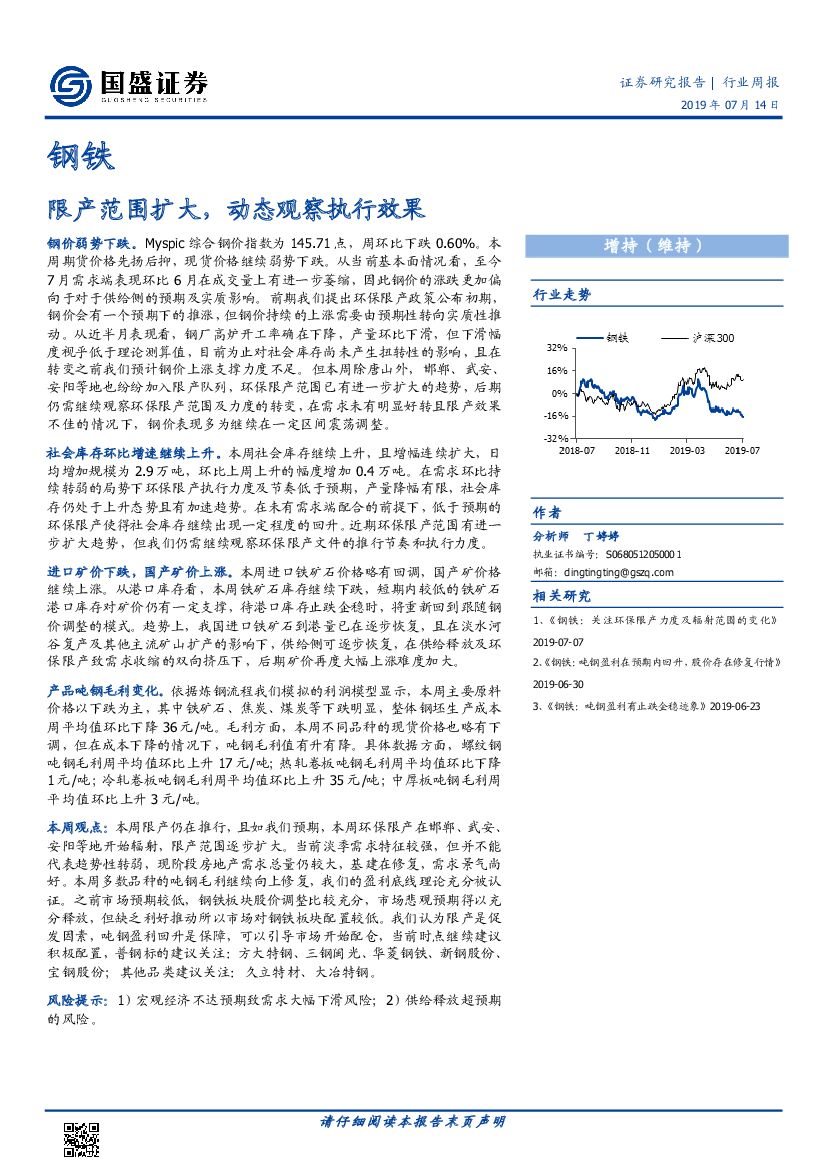 国盛证券：钢铁行业周报：限产范围扩大，动态观察执行效果