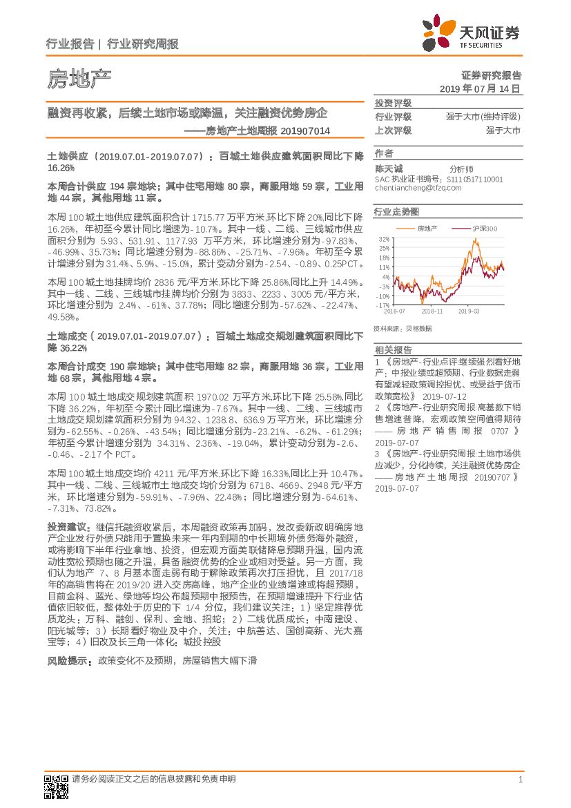 天风证券：房地产土地周报：融资再收紧，后续土地市场或降温，关注融资优势房企