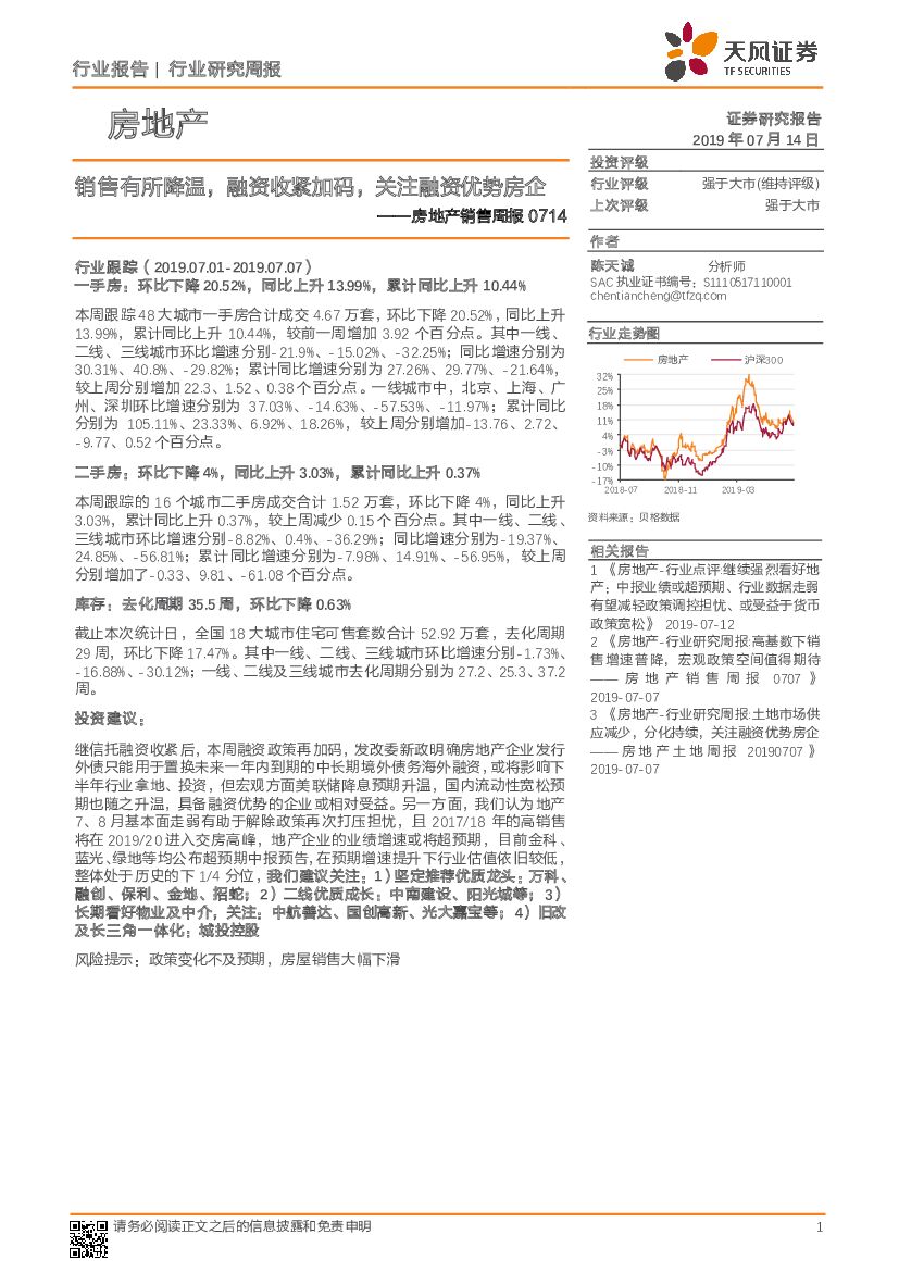 天风证券：房地产销售周报：销售有所降温，融资收紧加码，关注融资优势房企