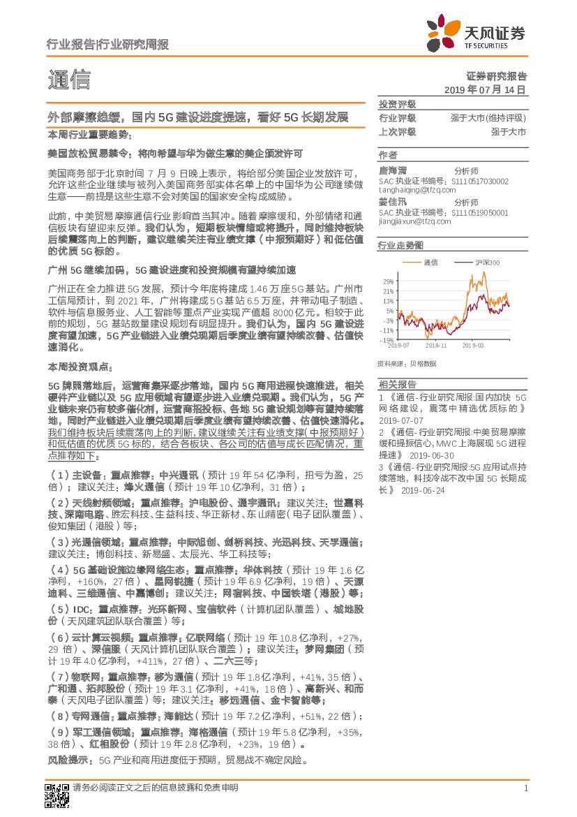 天风证券：通信行业研究周报：外部摩擦趋缓，国内5G建设进度提速，看好5G长期发展