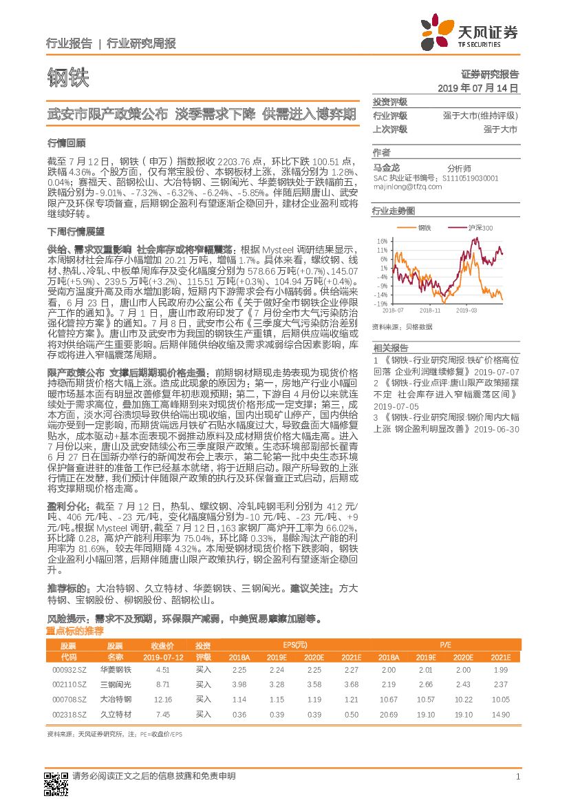 天风证券：钢铁行业研究周报：武安市限产政策公布 淡季需求下降 供需进入博弈期
