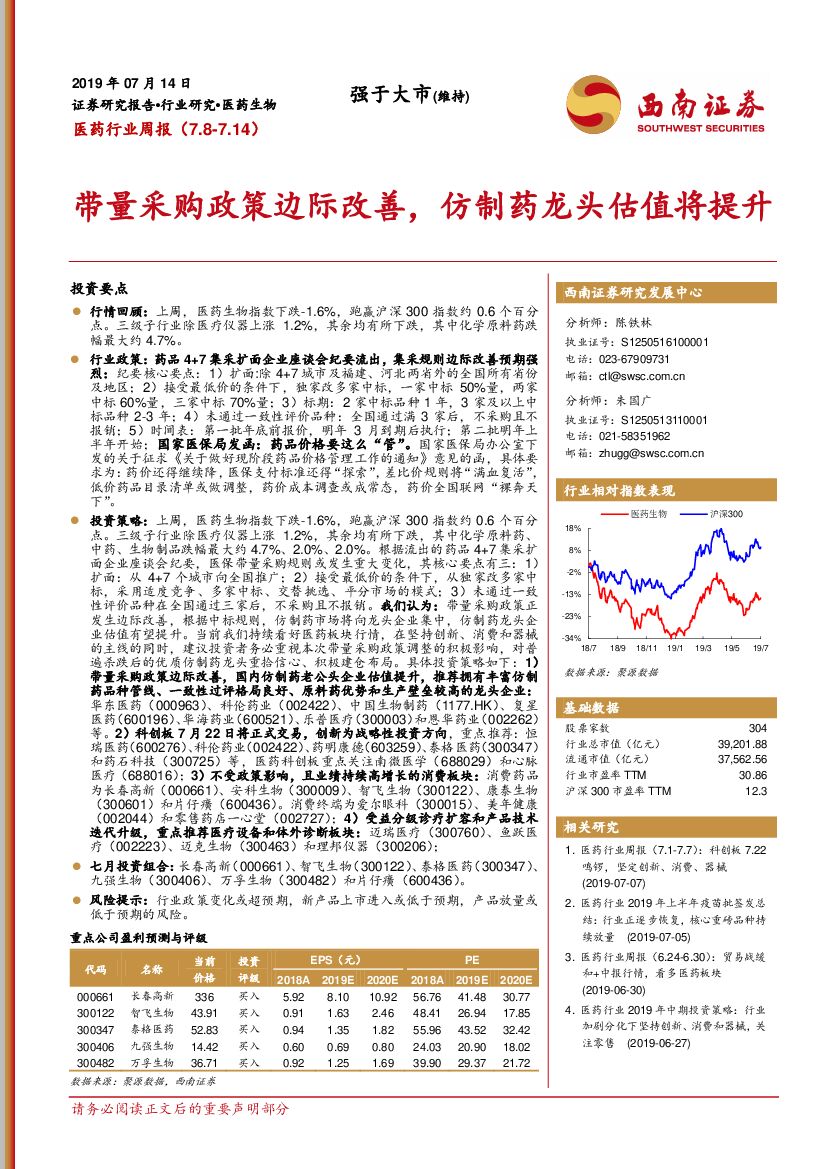 西南证券：医药行业周报：带量采购政策边际改善，仿制药龙头估值将提升