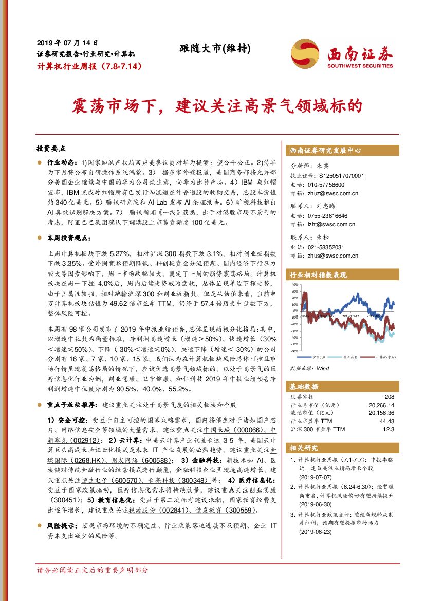 西南证券：计算机行业周报：震荡市场下，建议关注高景气领域标的