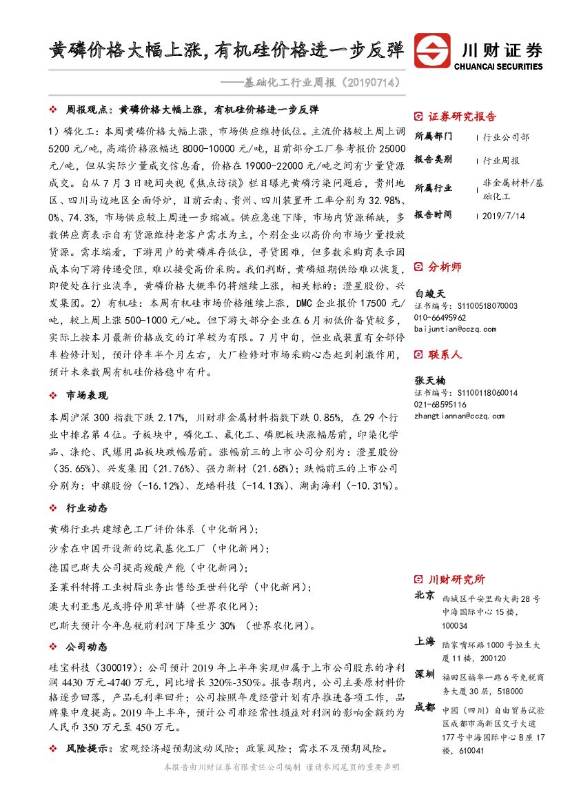 川财证券：基础化工行业周报：黄磷价格大幅上涨，有机硅价格进一步反弹