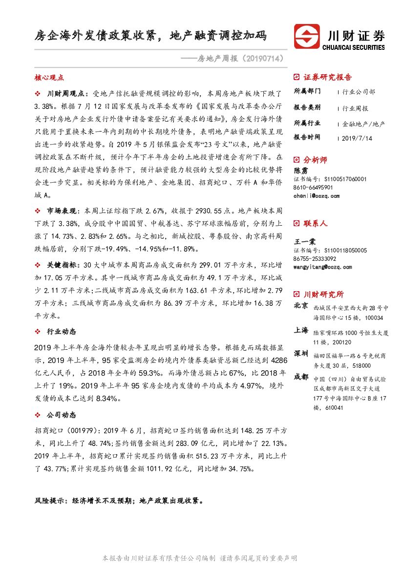 川财证券：房地产周报：房企海外发债政策收紧，地产融资调控加码