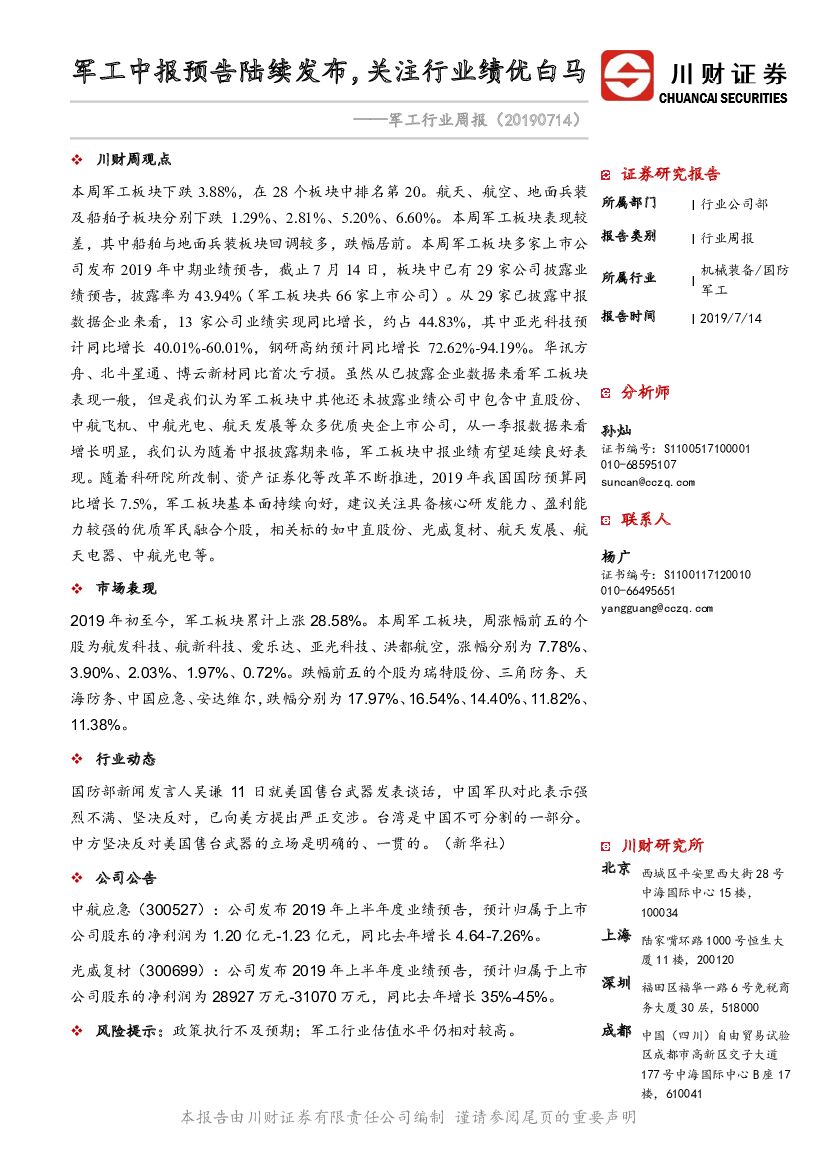 川财证券：军工行业周报：军工中报预告陆续发布，关注行业绩优白马