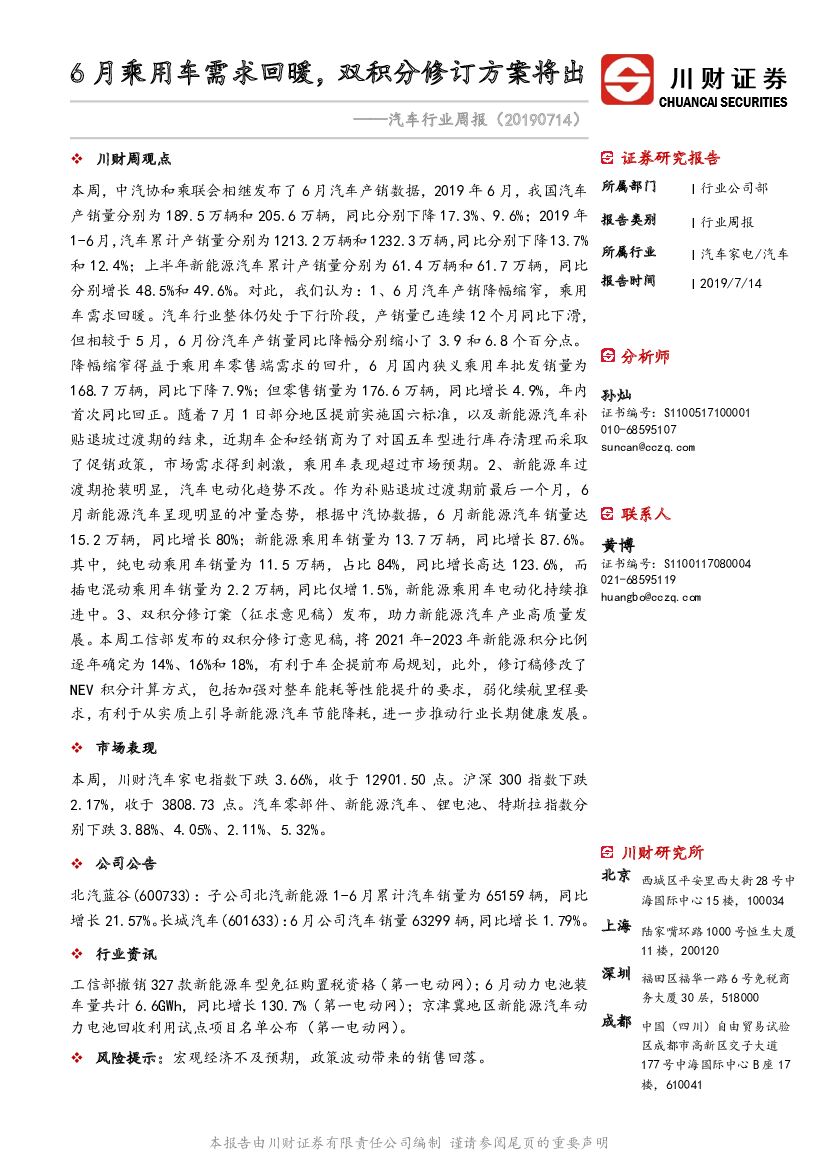 川财证券：汽车行业周报：6月乘用车需求回暖，双积分修订方案将出