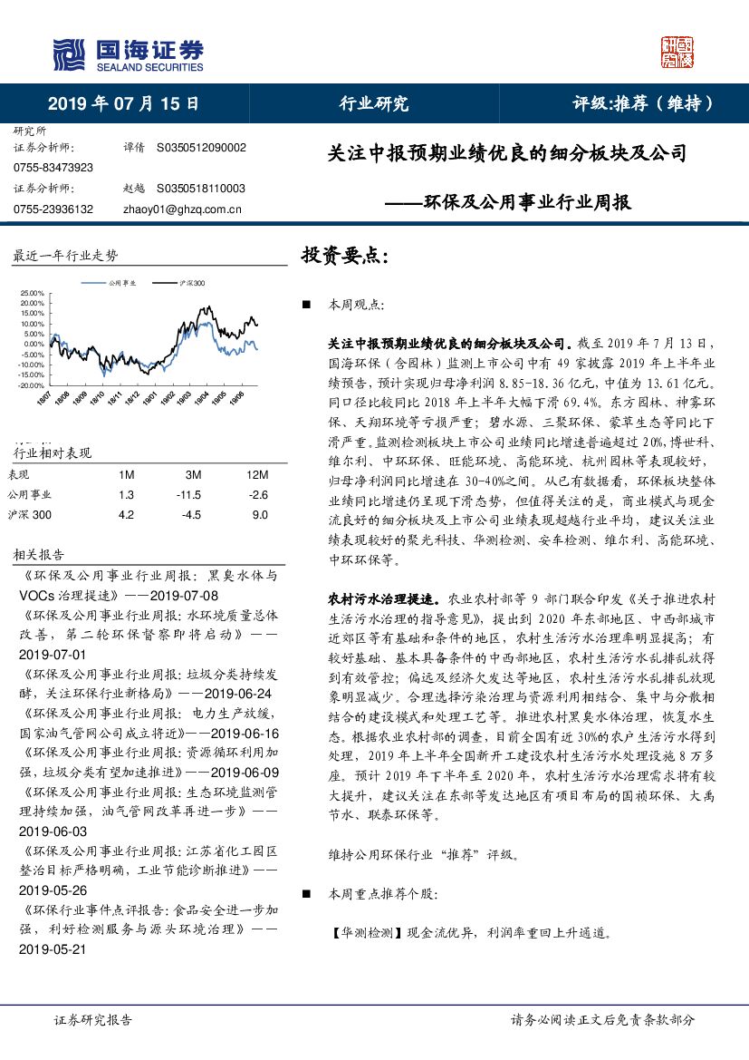 国海证券：环保及公用事业行业周报：关注中报预期业绩优良的细分板块及公司
