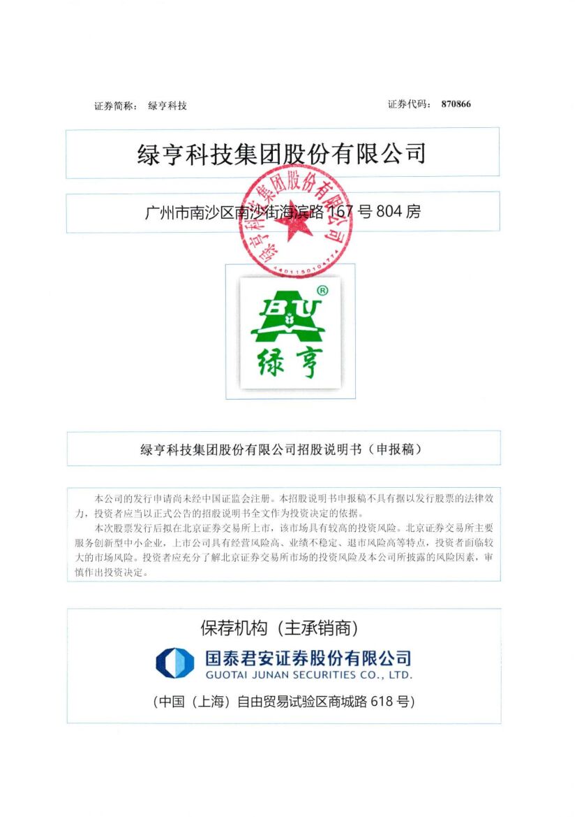 绿亨科技北交所IPO上市招股说明书（申报稿）