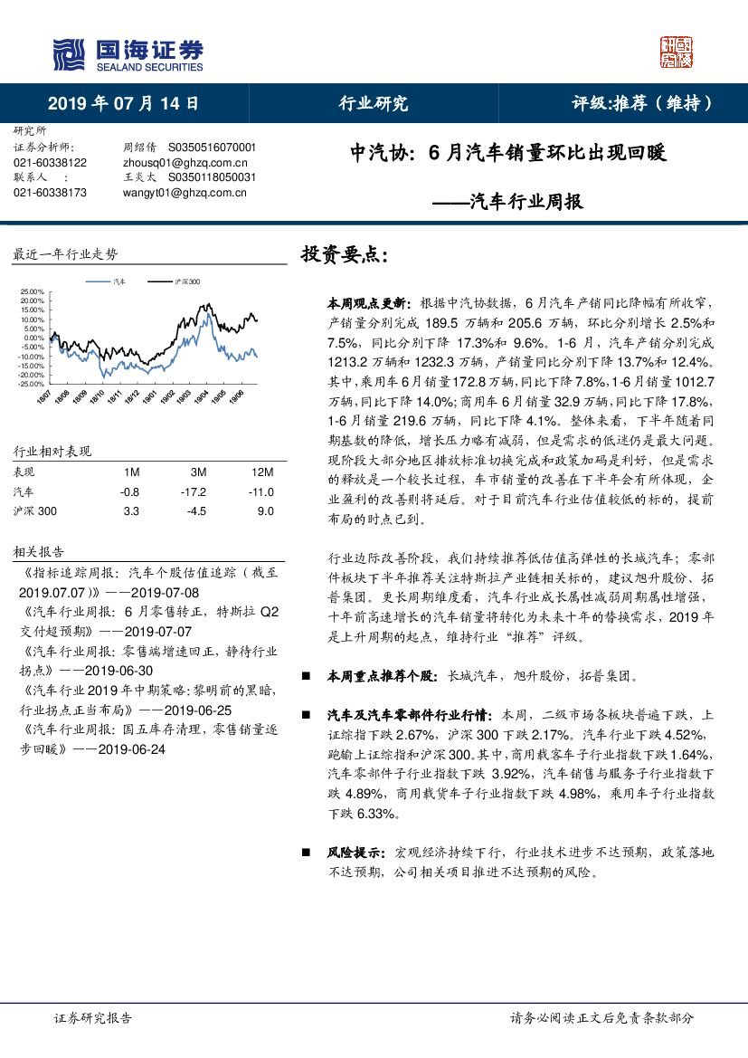 国海证券：汽车行业周报：中汽协：6月汽车销量环比出现回暖