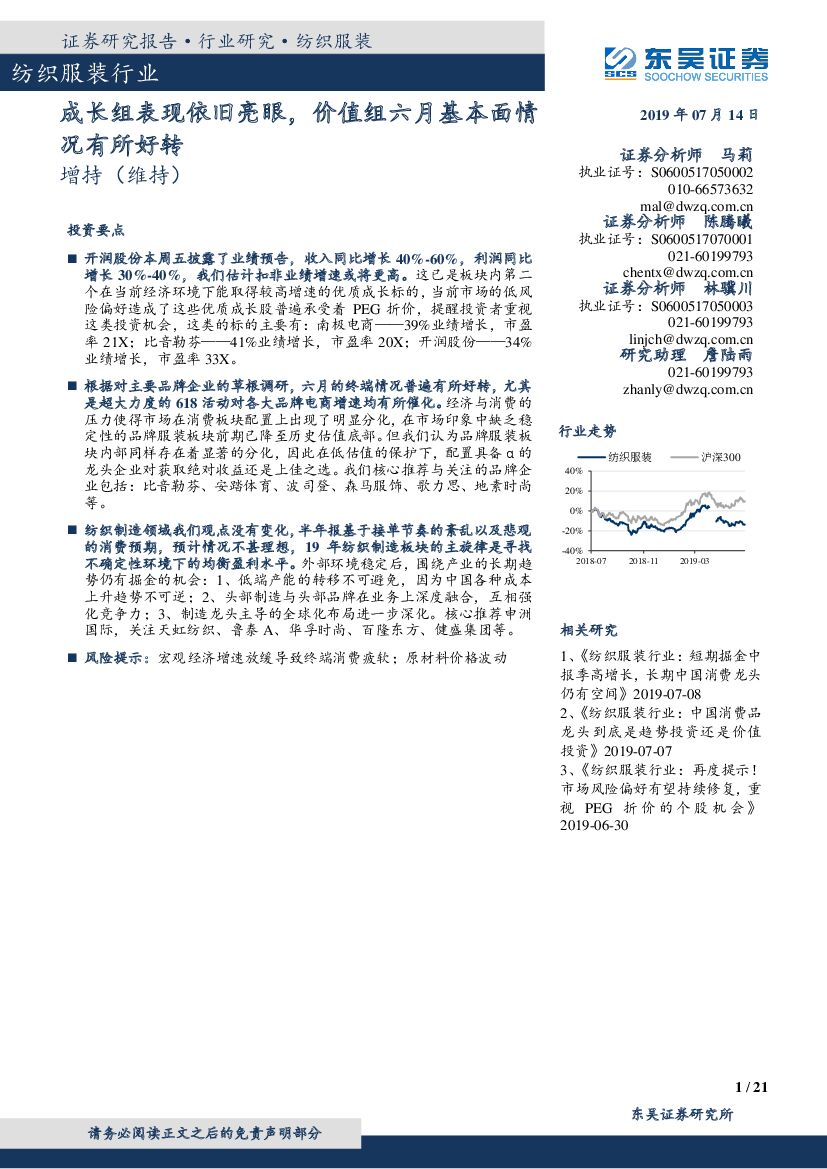 东吴证券：纺织服装行业周报：成长组表现依旧亮眼，价值组六月基本面情况有所好转