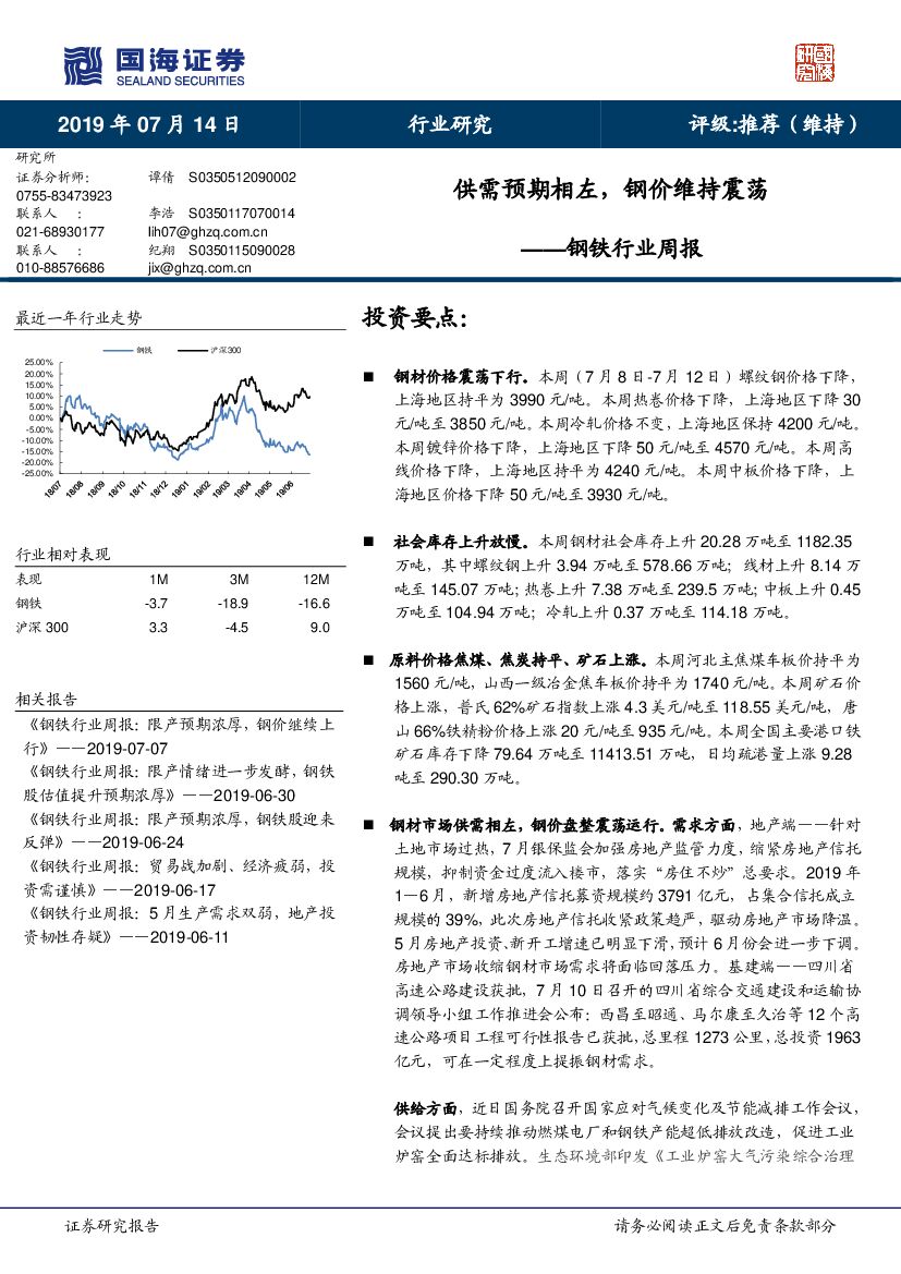 国海证券：钢铁行业周报：供需预期相左，钢价维持震荡