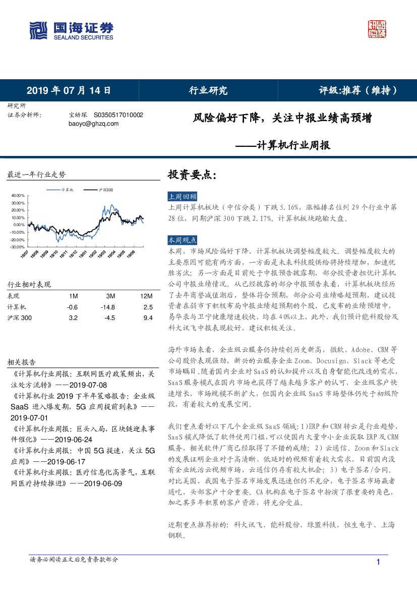 国海证券：计算机行业周报：风险偏好下降，关注中报业绩高预增