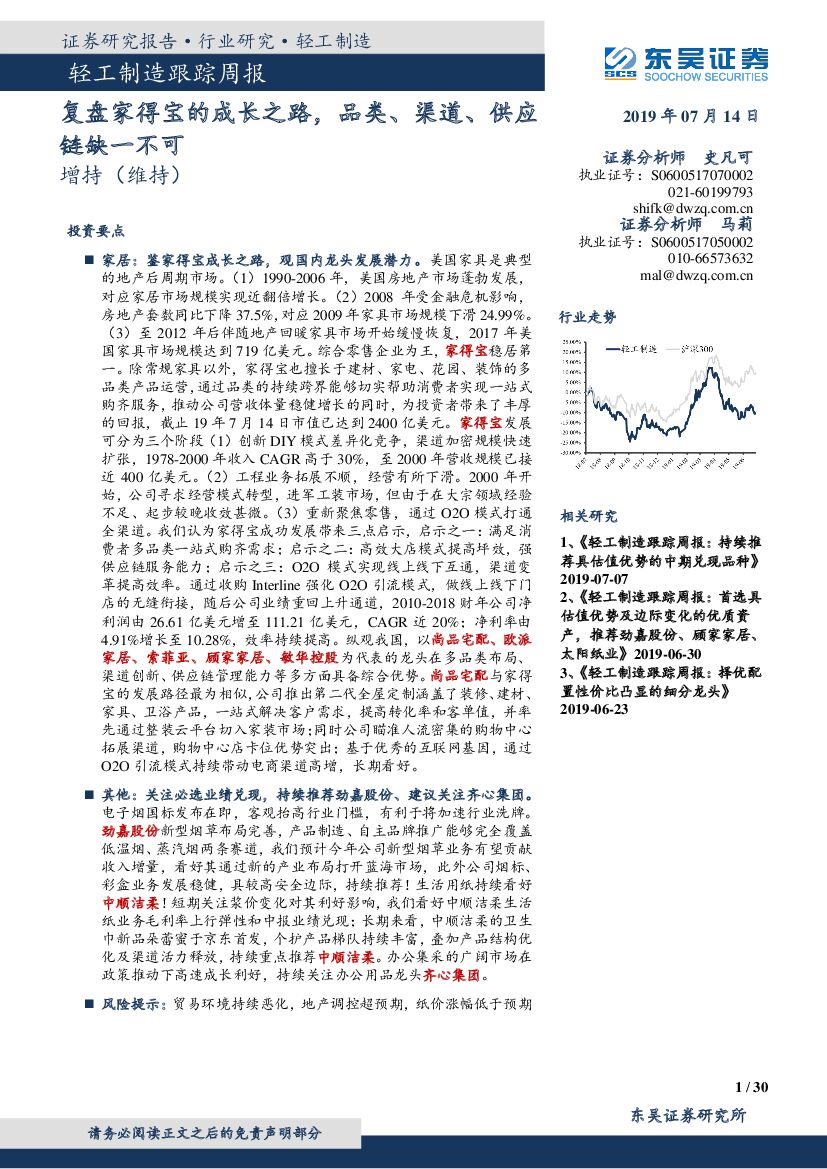 东吴证券：轻工制造跟踪周报：复盘家得宝的成长之路，品类、渠道、供应链缺一不可