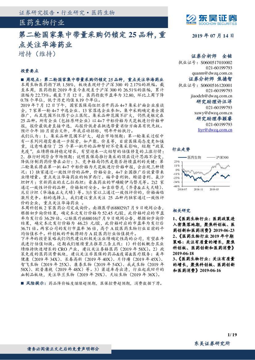 东吴证券：医药生物行业：第二轮国家集中带量采购仍锁定25品种，重点关注华海药业