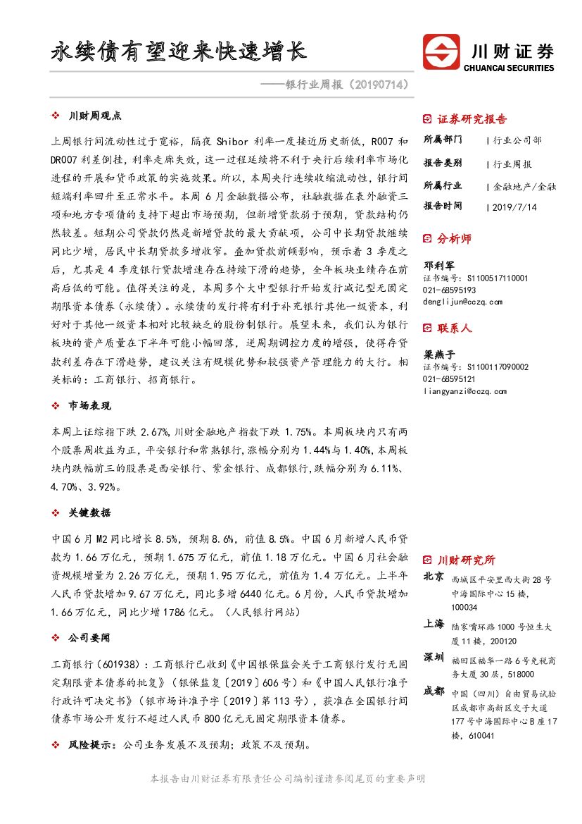 川财证券：银行业周报：永续债有望迎来快速增长
