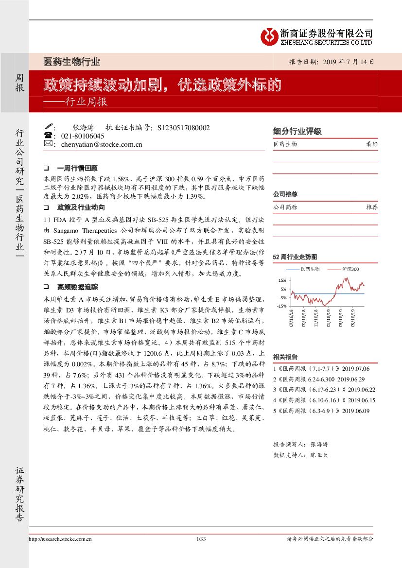 浙商证券：医药生物行业周报：政策持续波动加剧，优选政策外标的
