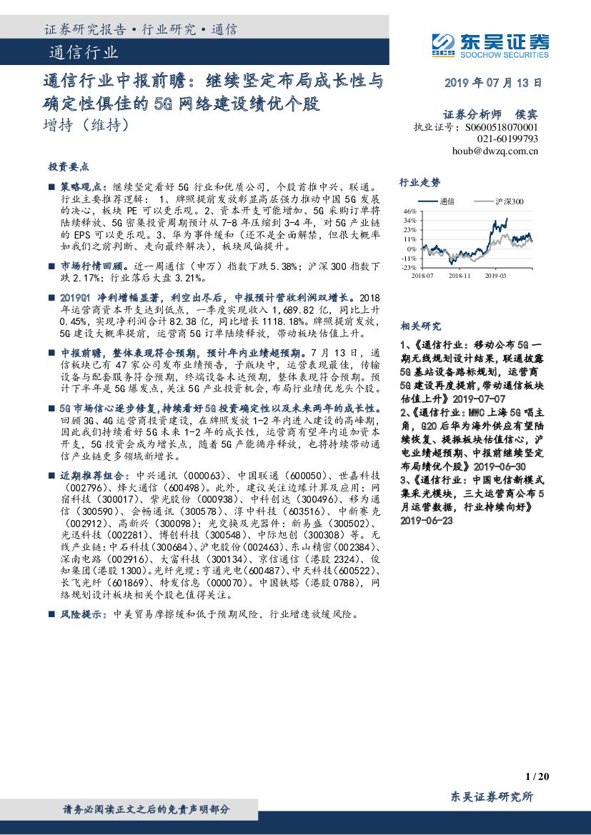 东吴证券：通信行业中报前瞻：继续坚定布局成长性与确定性俱佳的5G网络建设绩优个股