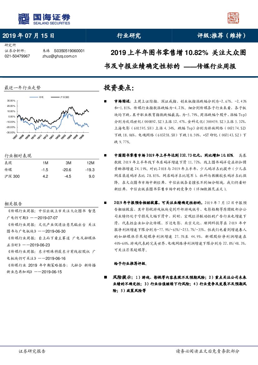 国海证券：传媒行业周报：2019上半年图书零售增10.82% 关注大众图书及中报业绩确定性标的