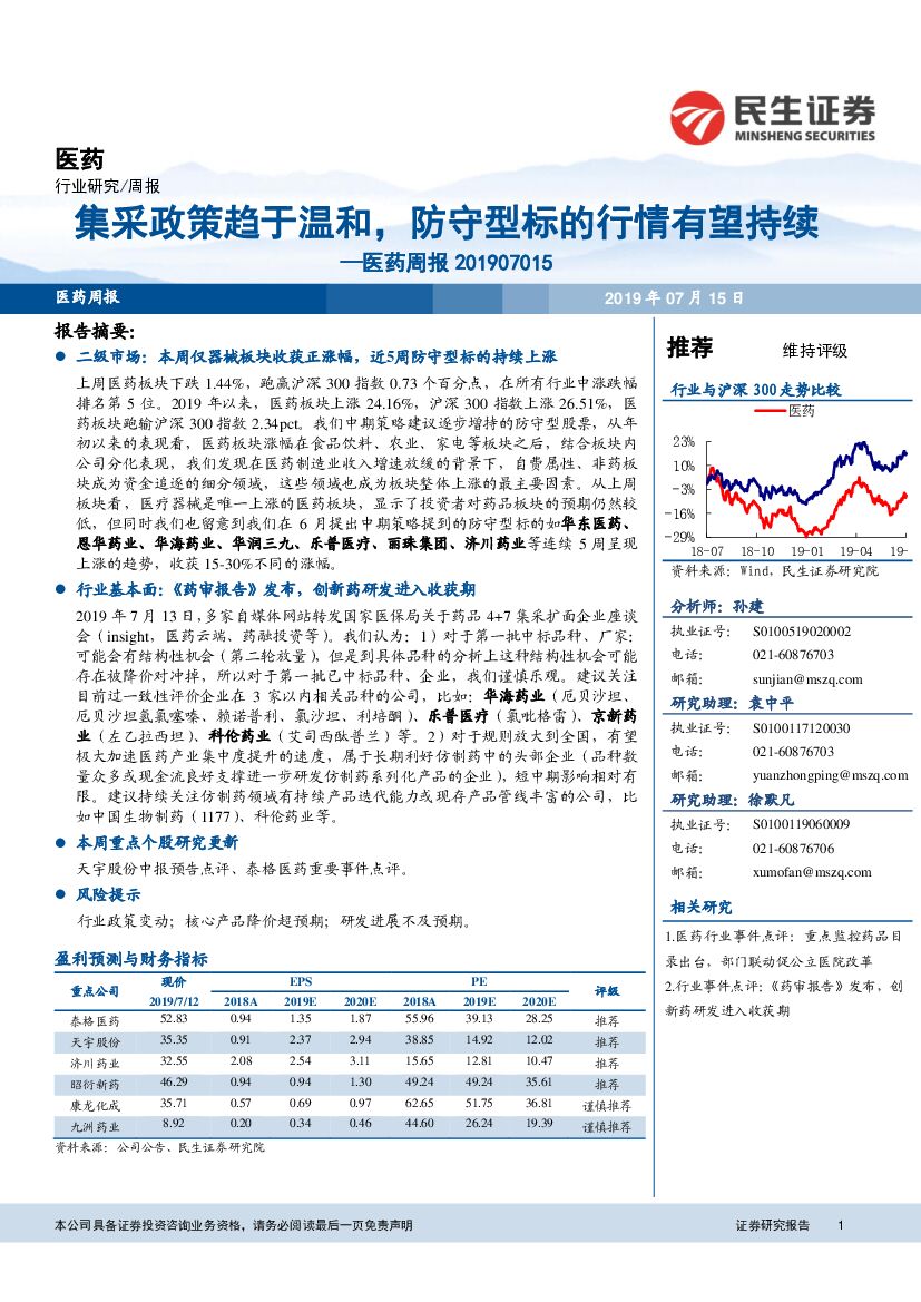 民生证券：医药周报：集采政策趋于温和，防守型标的行情有望持续