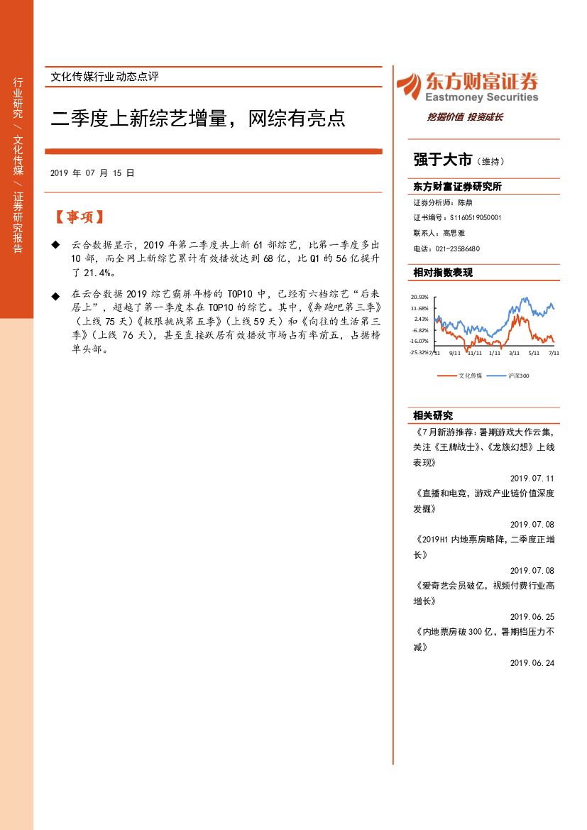 东方财富证券：传媒行业动态点评：二季度上新综艺增量，网综有亮点