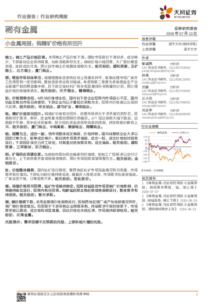 天风证券：稀有金属：小金属周报：钨精矿价格有所回升