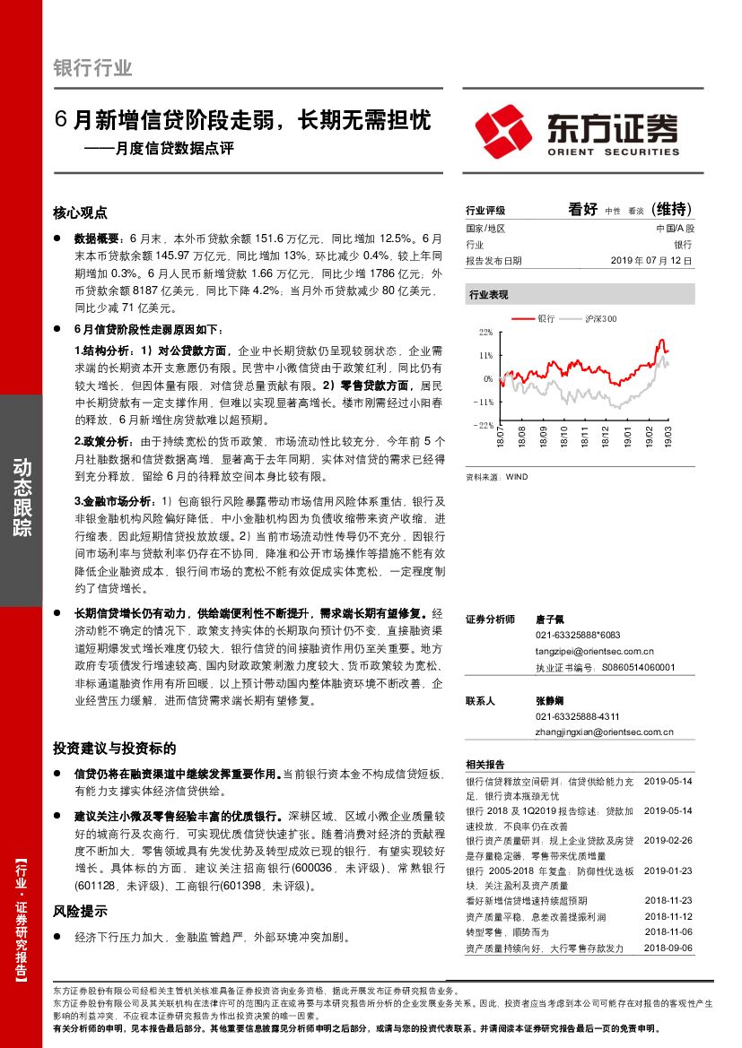 东方证券：银行行业月度信贷数据点评：6月新增信贷阶段走弱，长期无需担忧
