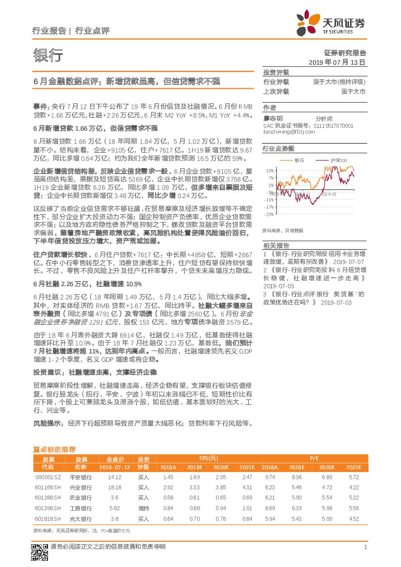 天风证券：银行：6月金融数据点评：新增贷款虽高，但信贷需求不强