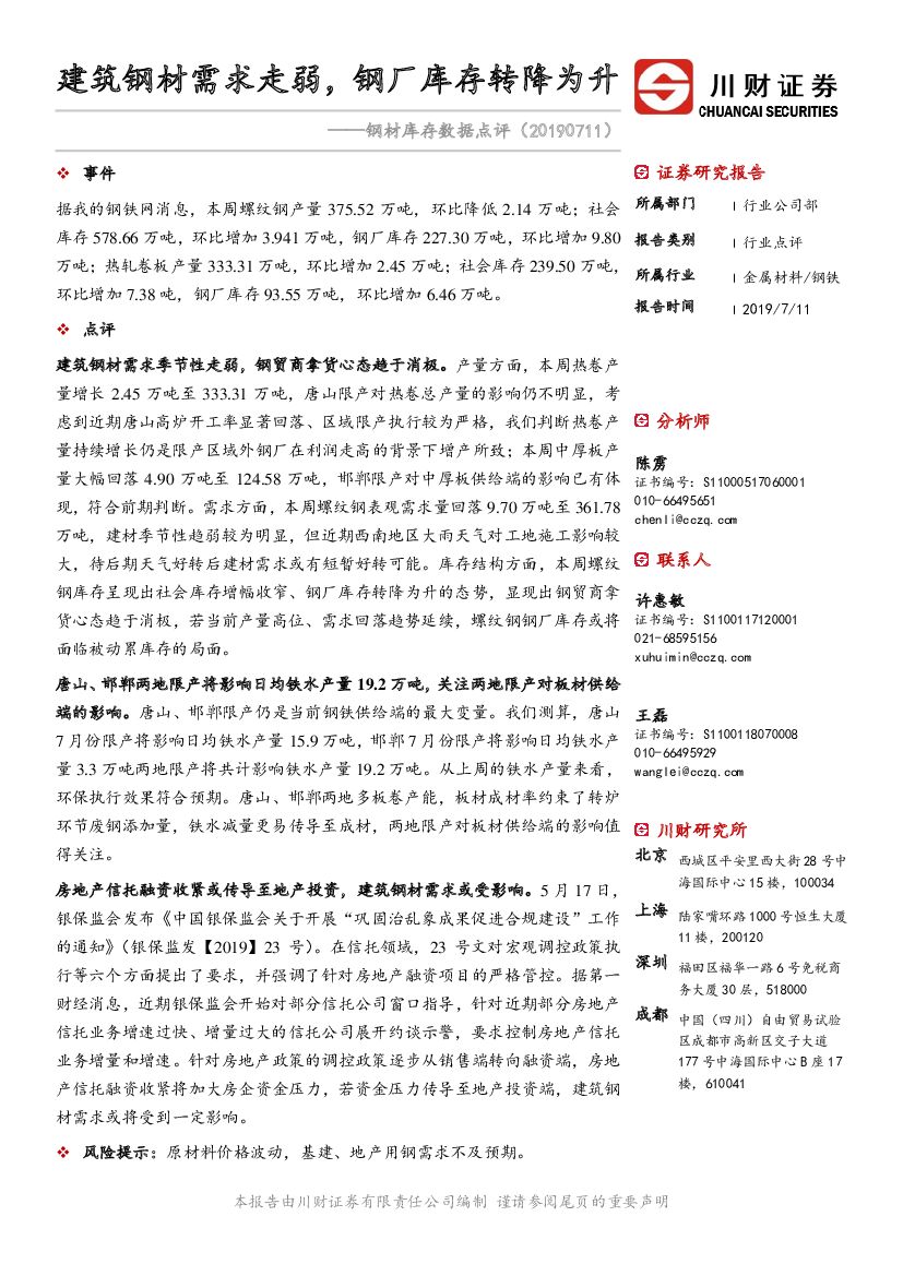 川财证券：钢材库存数据点评：建筑钢材需求走弱，钢厂库存转降为升
