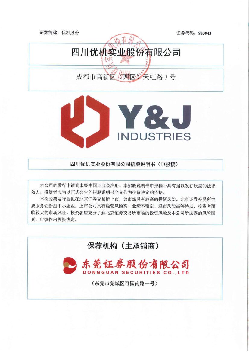 优机股份北交所IPO上市招股说明书（上会稿）
