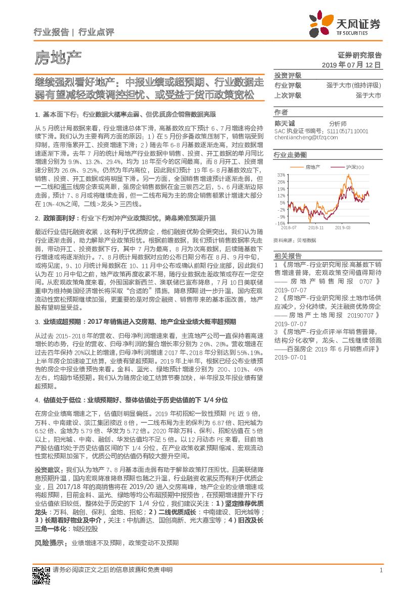 天风证券：房地产行业点评：继续强烈看好地产：中报业绩或超预期、行业数据走弱有望减轻政策调控担忧、或受益于货币政策宽松